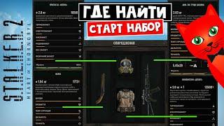 НАБОР НОВИЧКА на ранних локациях СТАЛКЕР2 | S.T.A.L.K.E.R. 2 Heart of Chornobyl | Начальные тайники