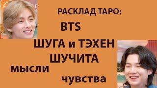 РАСКЛАД ТАРО: BTS, ШУГА И ТЭХЕН, ШУЧИТА, МЫСЛИ И ЧУВСТВА