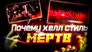 ХЕЛЛ СТИЛЬ МЕРТВ // Geometry dash