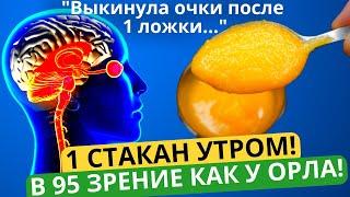 Забудьте о ПЛОХОМ ЗРЕНИИ и ПАМЯТИ. Улучшает Слух, Память, Иммунитет! Мне хватило 1 БАНКИ этой смеси!