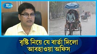 বৃষ্টিপাত নিয়ে যে তথ্য দিলো আবহাওয়া অফিস | Weather Forecast | Rtv News