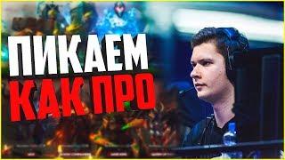 ПИКАЕМ КАК ПРО! ГРАМОТНЫЙ ПИК ЗАЛОГ ПОБЕДЫ! КАК ПРАВИЛЬНО ПИКАТЬ ГЕРОЕВ? ДОТА СВЯЗКИ! ПОЛНАЯ КОНТРА!