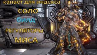 Миса | РЕГУЛЯТОРЫ | варфрейм | warframe |