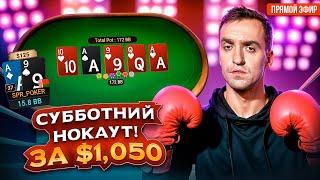 $1,050 ПКО и другие дорогие турниры! Покер стрим Димы СПР