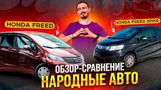 Обзор-сравнение Honda Freed и Honda Freed Spike |  | Народные автомобили! | Кузова GB3 и GB4