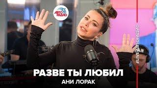 ️Ани Лорак - Разве Ты Любил (LIVE @ Авторадио)