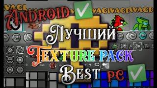 geometry dash texture pack  геометри даш текстур пак (android, PC)