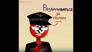 [Озвучка комиксов] (Countryhumans) #1