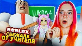 СБЕГАЮ от ЛЕНИВОГО УЧИТЕЛЯ ► Roblox TILKA PLAY ► РОБЛОКС