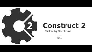 Гайд  Construct 2 // как сделать свой кликер за 5 минут