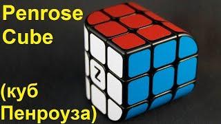 Кубик Рубика с тремя сторонами - Penrose Cube