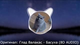 Глад Валакас - БАСуха (8D Audio) BassBoosted