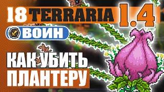 КАК УБИТЬ ПЛАНТЕРУ! #18 ПРОХОЖДЕНИЕ TERRARIA 1.4 ВОИН