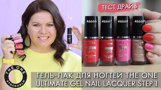 свотчи гель-лак для ногтей THE ONE Ultimate Gel Nail Lacquer Step 1 46666 – 46669 Орифлэйм