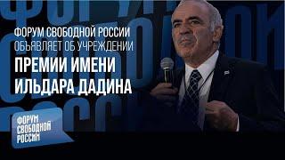 Форум свободной России объявляет об учреждении премии имени Ильдара Дадина | Гарри Каспаров