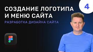 04 Создание логотипа и меню для сайта