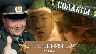 Сериал СОЛДАТЫ. 14 Сезон. 30 Серия. (Кобрин срывается с тормозов…)