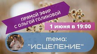 Прямой эфир. 1 июня 2020 года. Тема: Исцеление