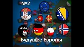 COUNTRYBALLS Будущее Европы №2 ( Возращение Игила, развал Ec )