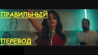 Перевод песни Havana Lyrics - Camila Cabello & Young Thug (ЗАКАДРОВЫЙ ПЕРЕВОД) ГАВАНА УНАНА. мат!