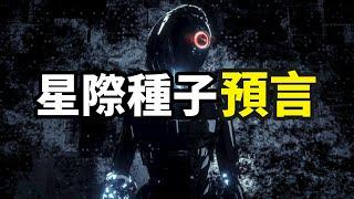 星際種子揭露「宇宙」「外星人」和「輪迴轉世」的禁忌真相，通過「靈魂出體」看到未來世界並警告人們小心XXXX！（2021）｜【你可敢信 & Nic Believe】