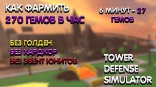 КАК НАФАРМИТЬ 270 ГЕМОВ В ЧАС В СОЛО | 27 ГЕМОВ ЗА 6 МИНУТ | Tower Defense Simulator