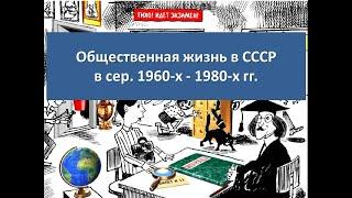 Общественная жизнь в СССР в сер. 1960-х -  1980-х гг.