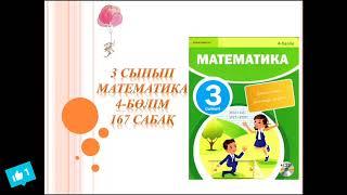 Математика 3 сынып 167 сабақ