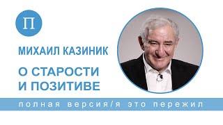 Михаил Казиник — о депрессии, старости и смерти