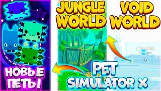 Секретные Void и Jungle Миры в Пет Симулятор Х! Новые Петы! Сливы Обновления Pet Simulator X