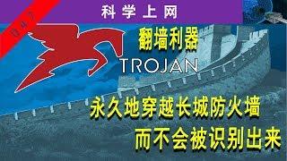 翻墙利器—Trojan，永久地穿越Great FireWall，而不会被识别出来，谷歌云Debian系统搭建Trojan科学上网服务器