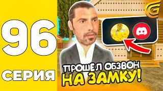 ПУТЬ БОМЖА НА GRAND MOBILE #96 - ПРОШЁЛ ОБЗВОН НА ЗАМКУ В ОПГ на ГРАНД МОБАИЛ!