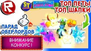 Роблокс ПАРАД ОВЕРЛОРДОВ и ТОП ШАПКИ ИГРЫ в СИМУЛЯТОР ЖВАЧКИ, ИГРУШКИ = ROBLOX по русски