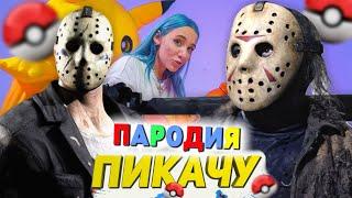 Песня Клип про ДЖЕЙСОНА ВУРХИЗА Mia Boyka & Егор Шип - ПИКАЧУ ПАРОДИЯ / Jason Voorhees / Пятница 13