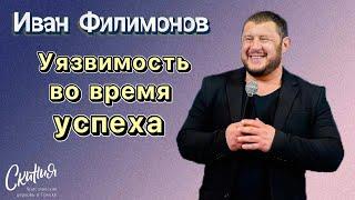 Иван Филимонов. "Уязвимость во время успеха".