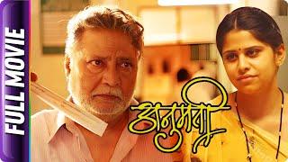 Anumati - Marathi Movie -Vikram Gokhale, Nina Kulkarni, Subodh Bhave, Sai Tamhankar, Kishore Kadam