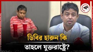 ডিবির হারুন কি তাহলে যুক্তরাষ্ট্রে? | DB Harun | USA | Kalbela