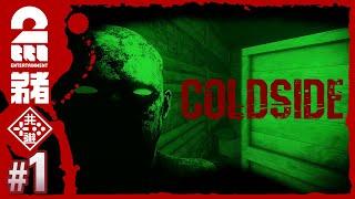 #1【ホラー】弟者の「COLDSIDE」【2BRO.】