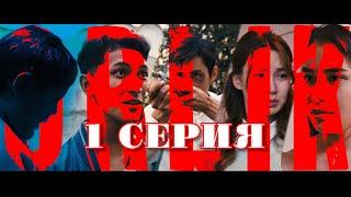 Орлик | Orlik | веб сериал | w/s | 1-серия