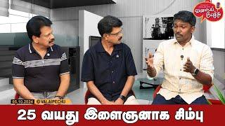 Valai Pechu | 25 வயது இளைஞனாக சிம்பு | Video 2638 | 5th Oct 2024