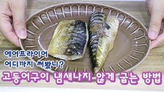 에어프라이어 활용편 4 고등어구이 냄새안나게 굽는 방법 / air fryer roasted fish #고등어구이 #니들이모 #에어프라이어