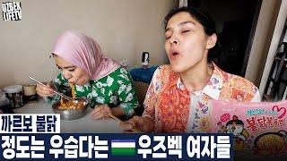 까르보 불닭 볶음면 정도는 우습다는 우즈벡 여자들 (우즈베키스탄 국제커플)