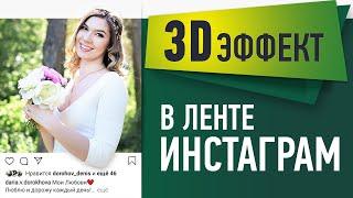 Фото за границами рамки инстаграм   3D Эффект!