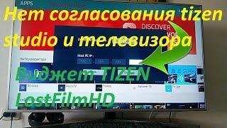 Нет согласования tizen studio и телевизора.Виджет TIZEN LostFilmHD