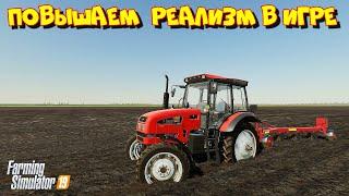 Farming simulator 2019 ПОВЫШАЕМ РЕАЛИЗМ В ИГРЕ 