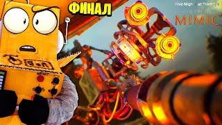 ФИНАЛ!  МИМИК ВЫЖИЛ? ФНАФ СЕКРЕТ МИМИКА! FNAF Secret of The Mimic НА РУССКОМ