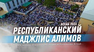 РЕСПУБЛИКАНСКИЙ МАДЖЛИС АЛИМОВ В СЕЛЕ АССАБ. 2023г.