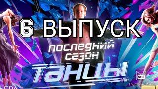 ТАНЦЫ 7 СЕЗОН 6 ВЫПУСК ОТ 03.10.2020.ПОСЛЕДНИЙ СЕЗОН.КАСТИНГ МИНСК.СМОТРЕТЬ НОВОСТИ ШОУ