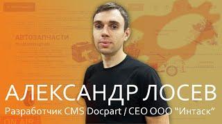 Первое большое интервью с разработчиком платформы Docpart / Александр Лосев в эфире