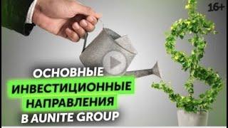 Куда инвестировать деньги? Основные правила начинающего инвестора  AUNITE GROUP